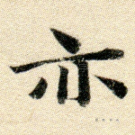 亦
