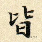 皆