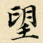 望