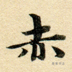 赤
