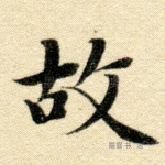 故