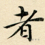 者