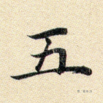 五
