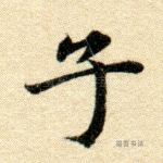 子