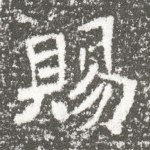 赐