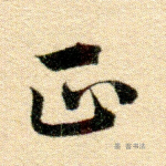 正