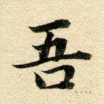 吾