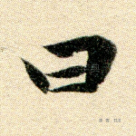 曰