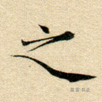 之