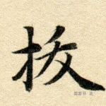 拔