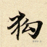 狗