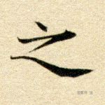 之