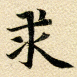 求