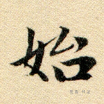 始