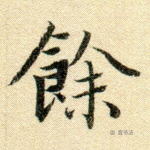 馀