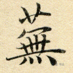 芜