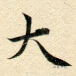 大