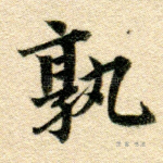 孰