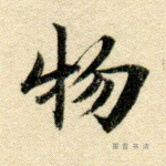 物