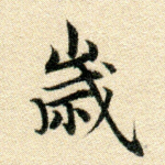 岁