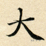 大