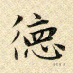 德