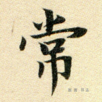 无