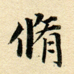修