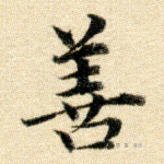 善