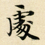 处