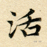 活