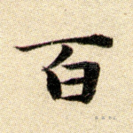 百