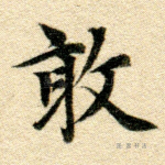 敢