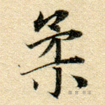 柔
