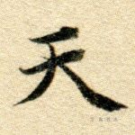 天
