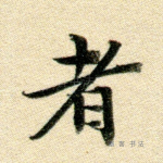 者