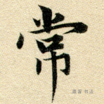 常
