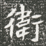 卫