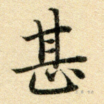 甚