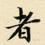 者