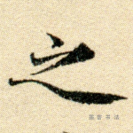 之