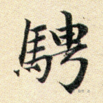 骋