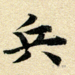 兵