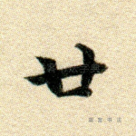 廿