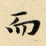 而