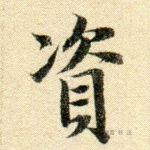 资
