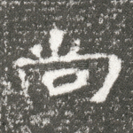 尚