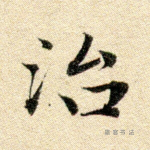 治