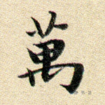 万
