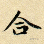 合